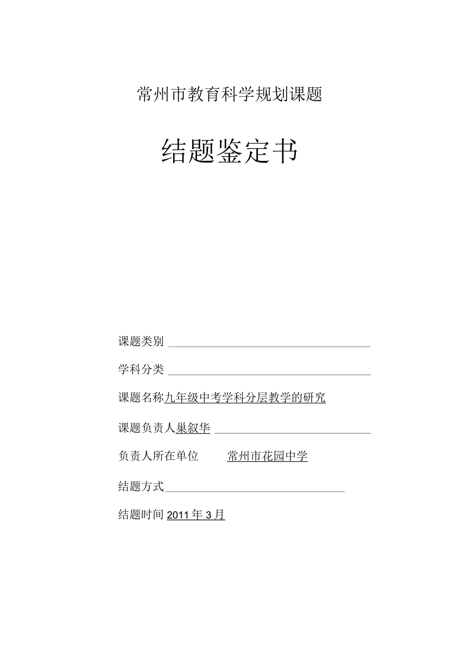 常州市教育科学规划课题结题鉴定书.docx_第1页