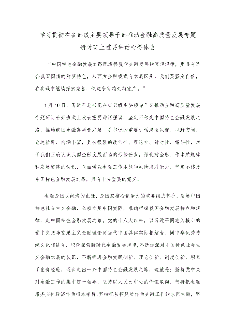 学习贯彻在省部级主要领导干部推动金融高质量发展专题研讨班上重要讲话心得体会.docx_第1页