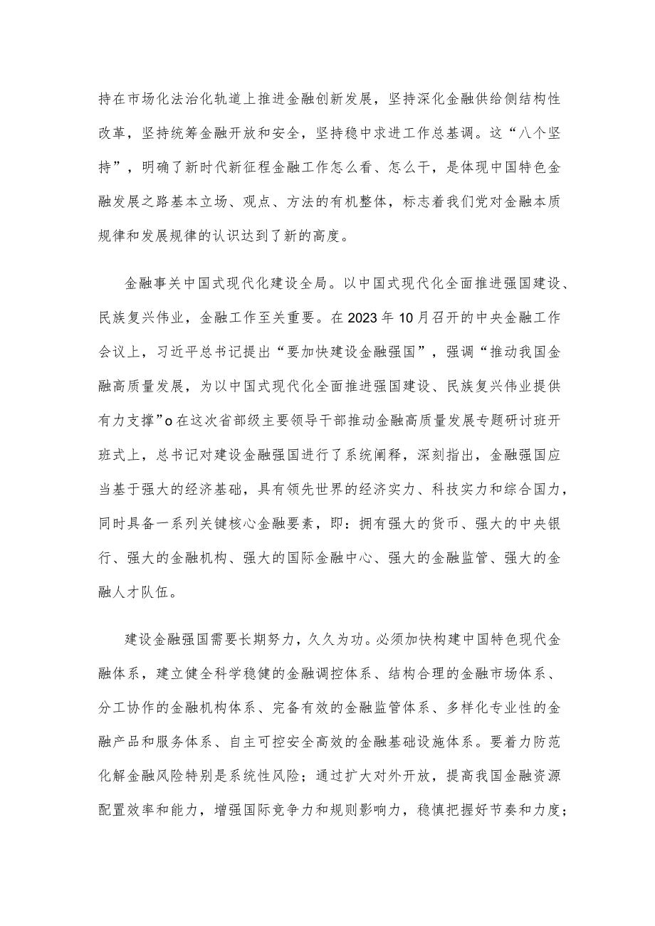 学习贯彻在省部级主要领导干部推动金融高质量发展专题研讨班上重要讲话心得体会.docx_第2页