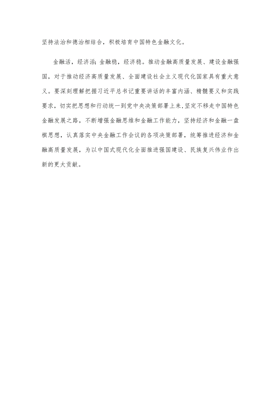 学习贯彻在省部级主要领导干部推动金融高质量发展专题研讨班上重要讲话心得体会.docx_第3页