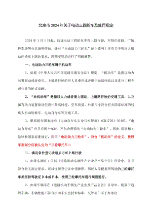 北京市2024年关于电动三四轮车及处罚规定（2024年）.docx