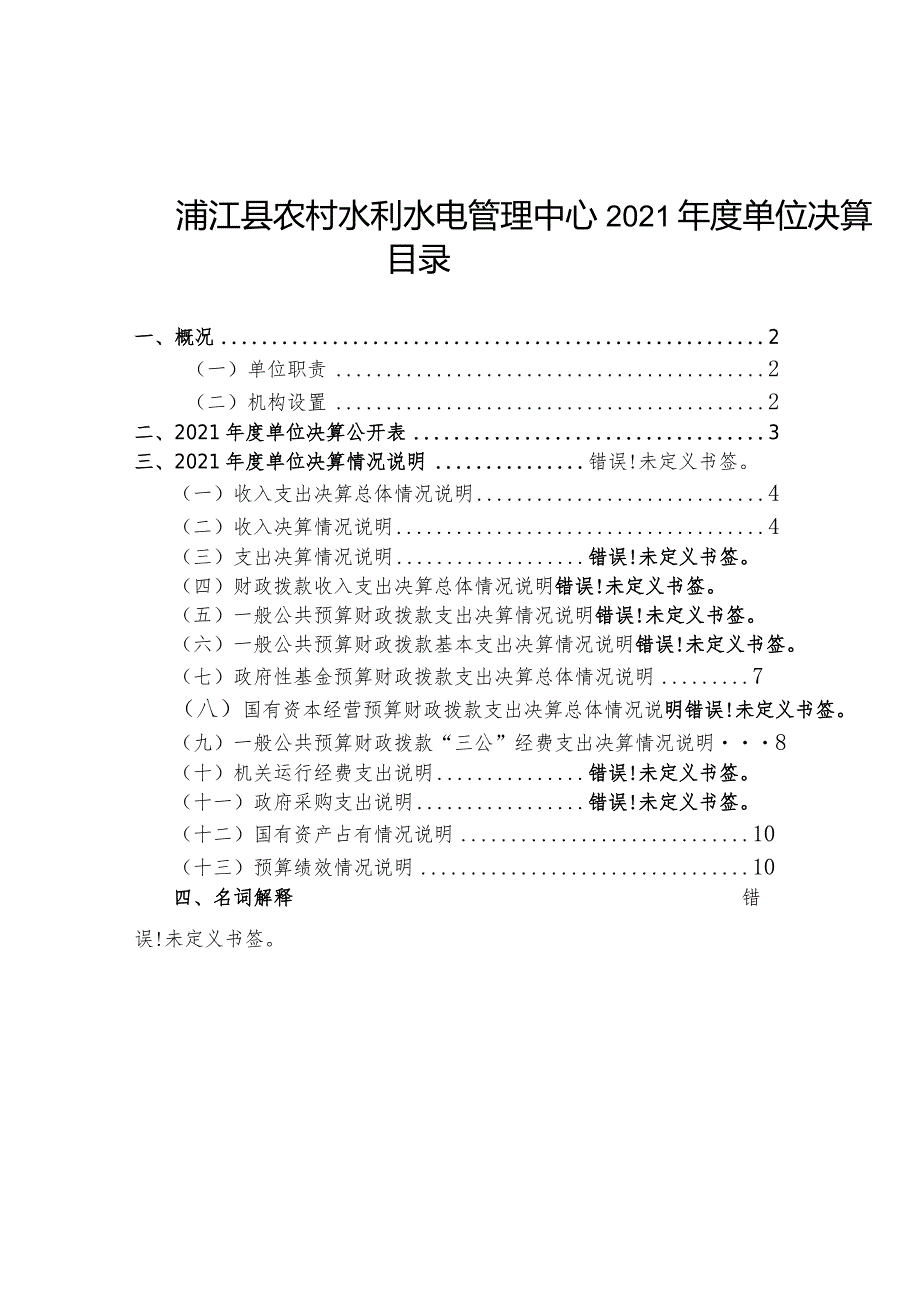 浦江县农村水利水电管理中心2021年度单位决算目录.docx_第1页