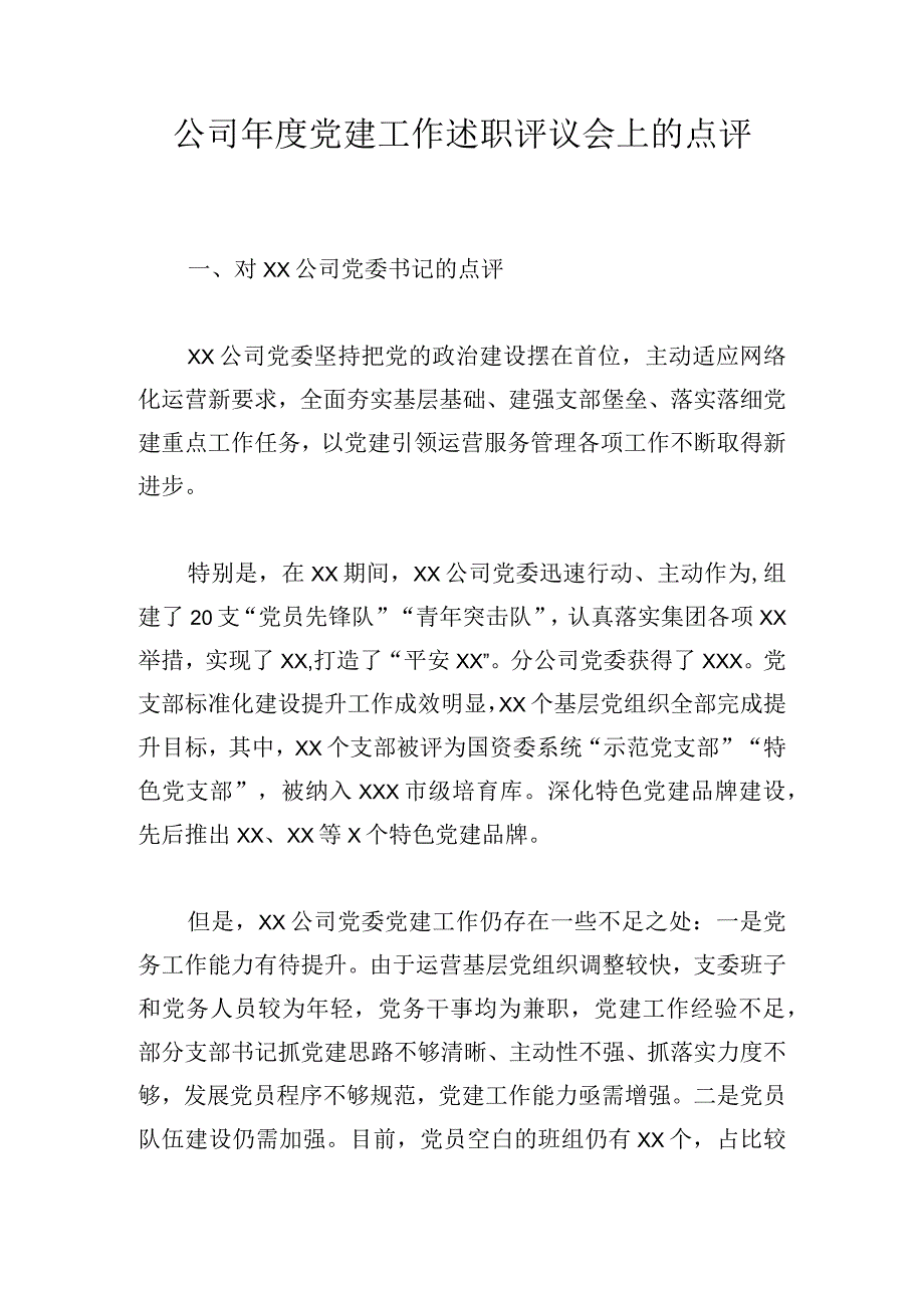 公司年度党建工作述职评议会上的点评.docx_第1页