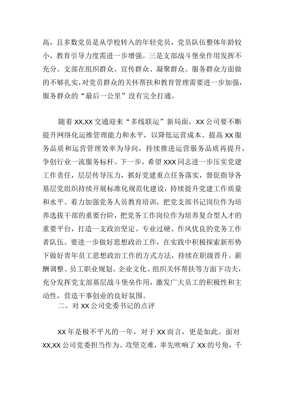 公司年度党建工作述职评议会上的点评.docx_第2页