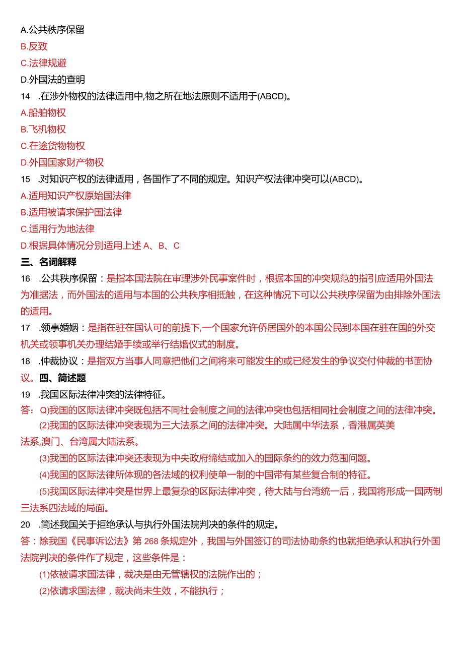 2019年7月国开电大法学本科《国际私法》期末考试试题及答案.docx_第3页