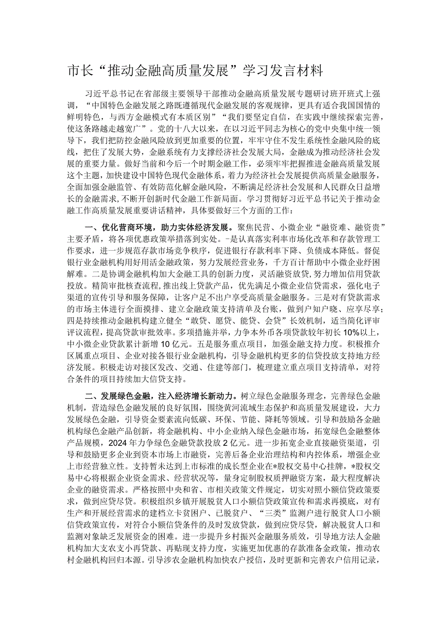 市长“推动金融高质量发展”学习发言材料.docx_第1页