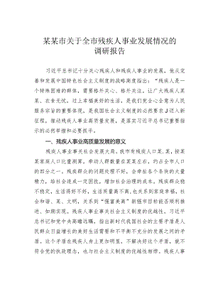 某某市关于全市残疾人事业发展情况的调研报告.docx