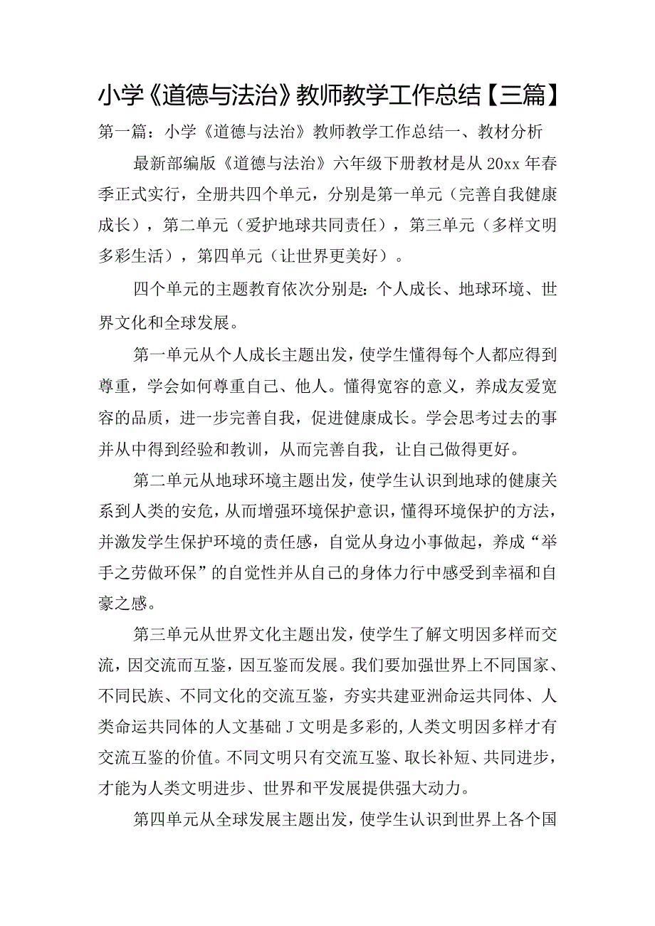 小学《道德与法治》教师教学工作总结【三篇】.docx_第1页