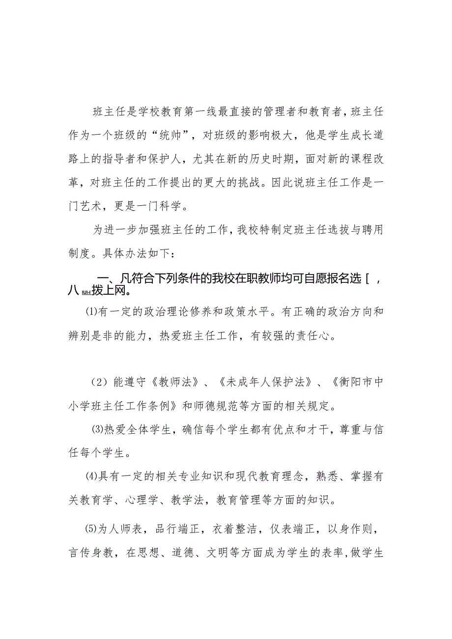 市泉峰小学班主任选拔方案.docx_第1页