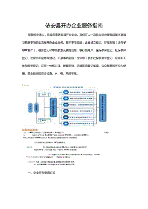 依安县开办企业服务指南.docx