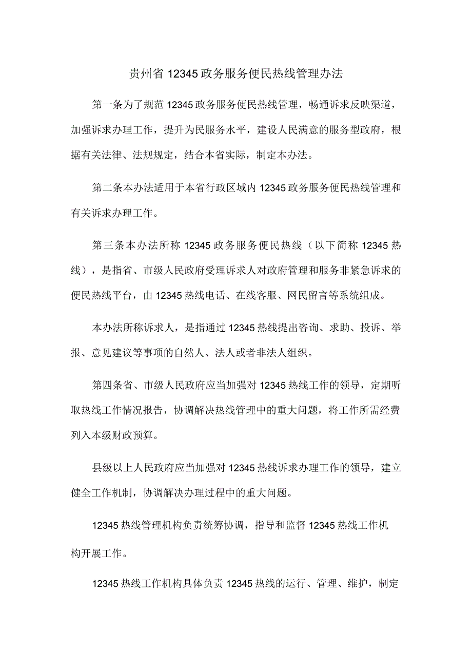 贵州省12345政务服务便民热线管理办法.docx_第1页