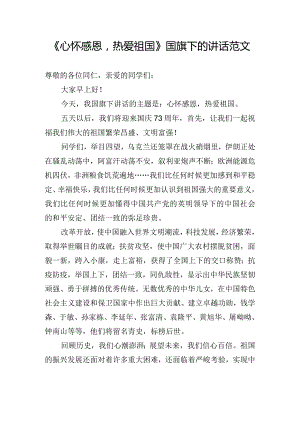 《心怀感恩热爱祖国》国旗下的讲话范文.docx