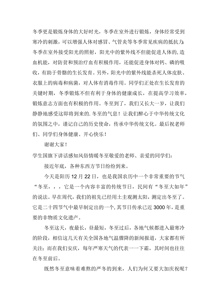 学生国旗下讲话感知风俗情暖冬至(通用3篇).docx_第2页