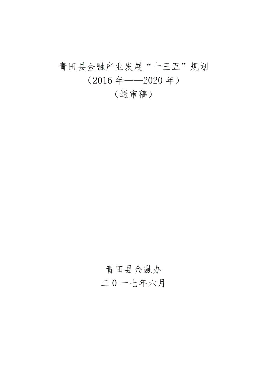 青田县金融产业发展“十三五”规划.docx_第1页