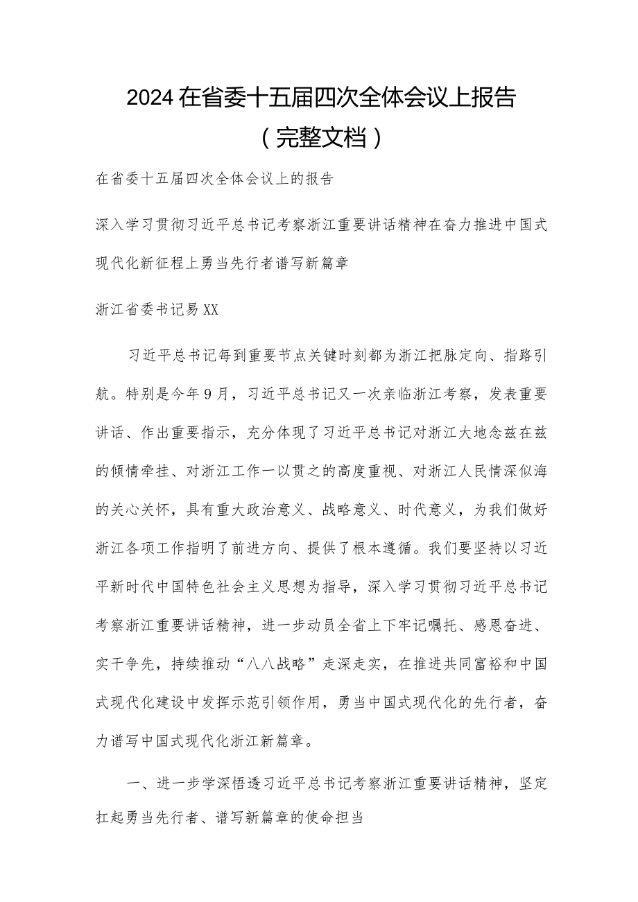 2024在省委十五届四次全体会议上报告（完整文档）.docx_第1页