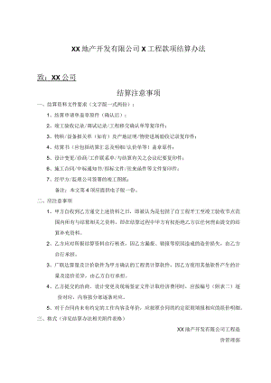 XX地产开发有限公司X工程款项结算办法（2024年）.docx