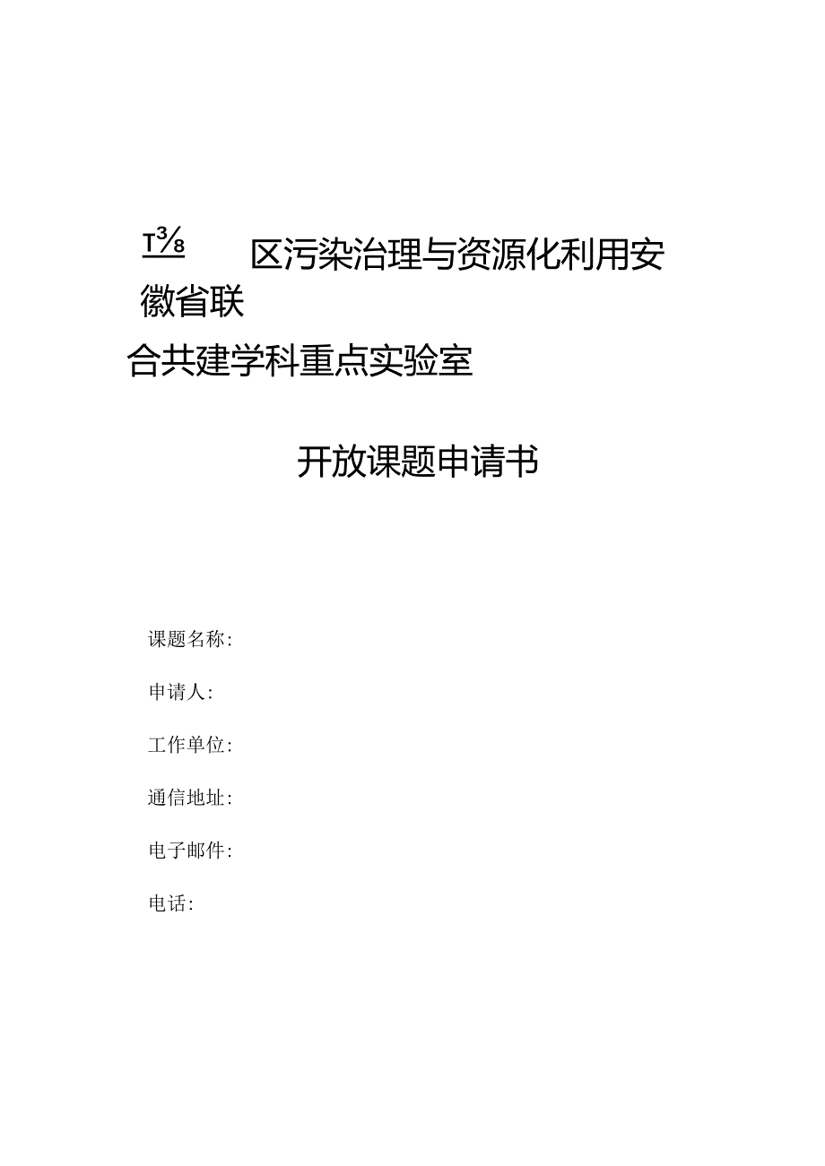 工业园区污染治理与资源化利用安徽省联合共建学科重点实验室开放课题申请书.docx_第1页