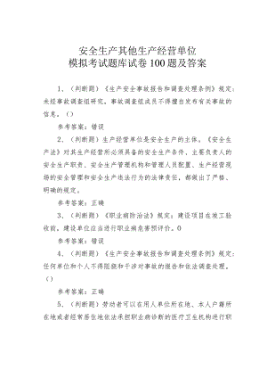 安全生产其他生产经营单位模拟考试题库试卷100题及答案.docx