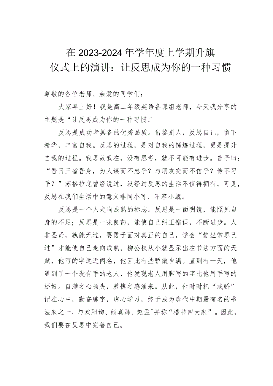 在2023-2024年学年度上学期升旗仪式上的演讲：让反思成为你的一种习惯.docx_第1页