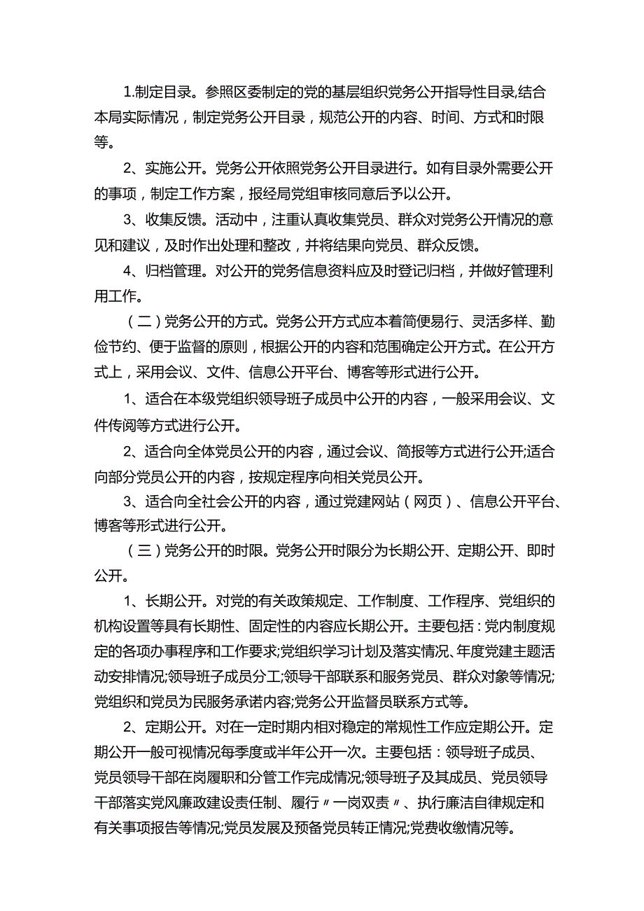 党务公开工作措施实施方案.docx_第3页