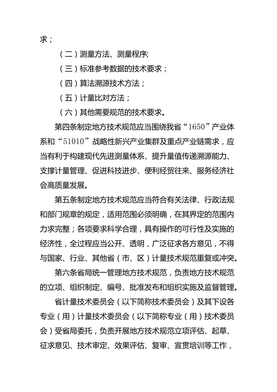 江苏省地方计量技术规范管理办法、江苏省专业（用）计量技术委员会管理办法.docx_第2页