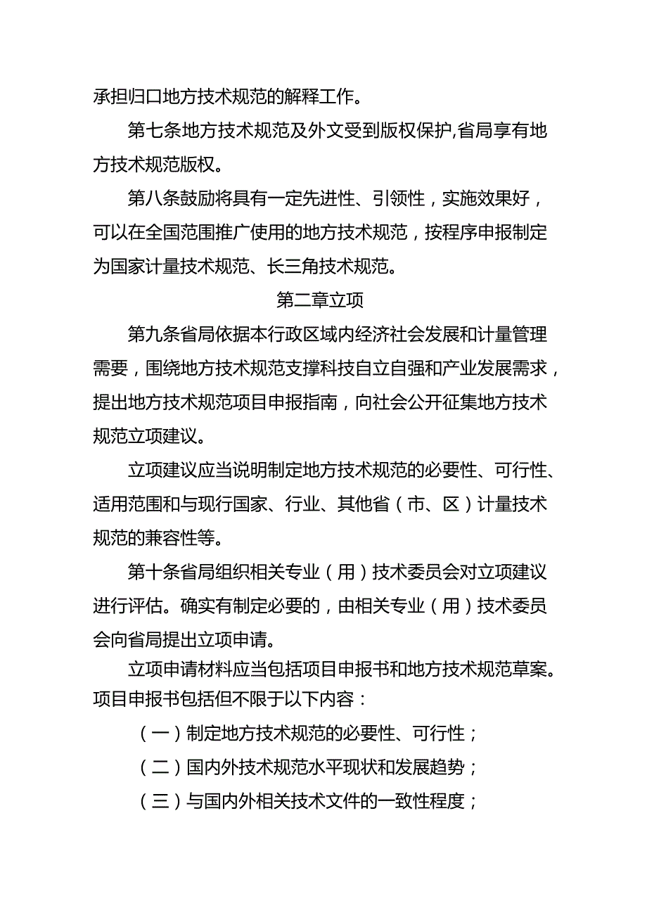 江苏省地方计量技术规范管理办法、江苏省专业（用）计量技术委员会管理办法.docx_第3页