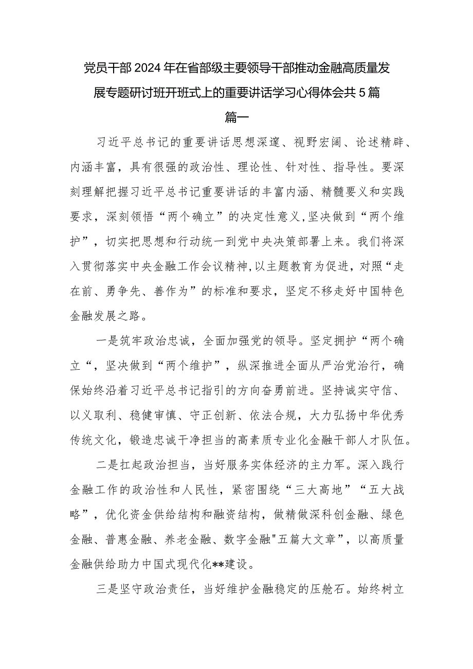 研讨发言心得体会2024年在省部级主要领导干部推动金融高质量发展专题研讨班开班式上的重要讲话感想5篇.docx_第1页