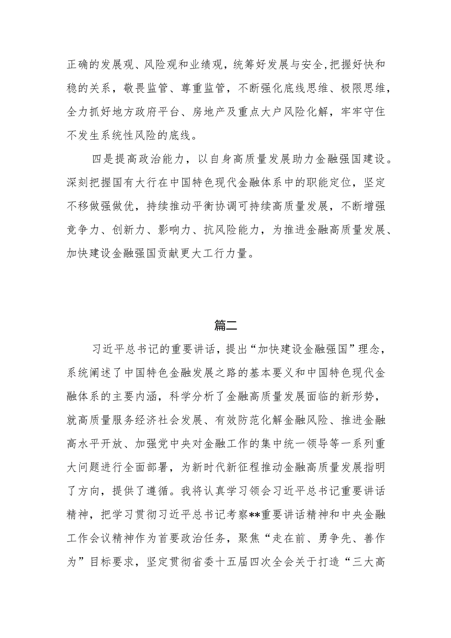 研讨发言心得体会2024年在省部级主要领导干部推动金融高质量发展专题研讨班开班式上的重要讲话感想5篇.docx_第2页