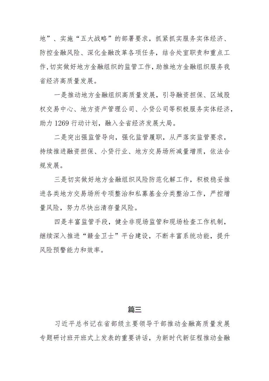 研讨发言心得体会2024年在省部级主要领导干部推动金融高质量发展专题研讨班开班式上的重要讲话感想5篇.docx_第3页