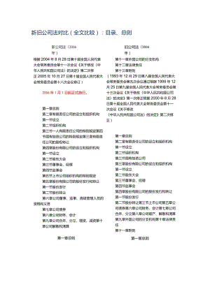 新旧公司管理系统法对比(全文比较).docx