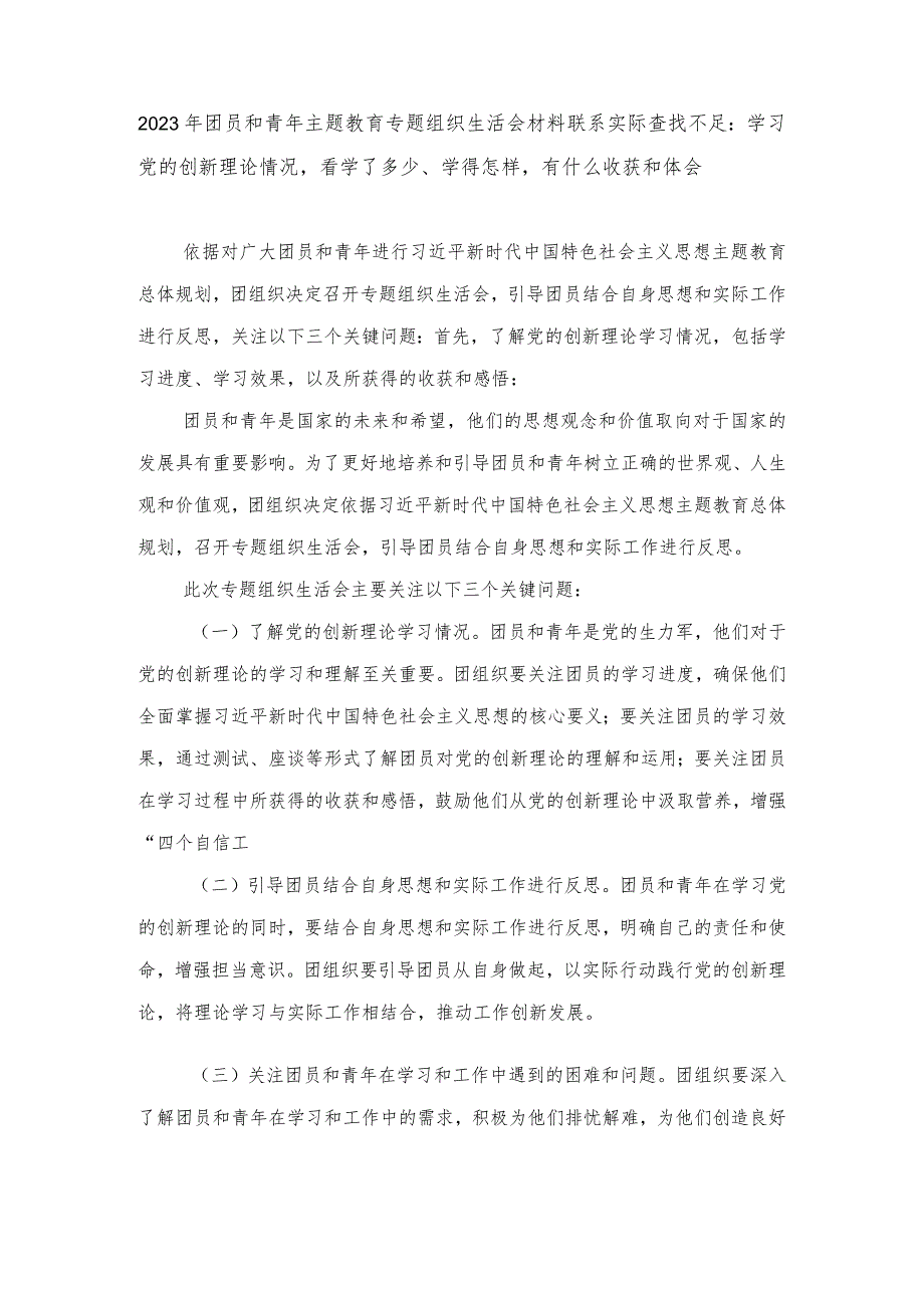 （4篇）团员和青年主题教育专题组织生活会材料联系实际查找不足：学习党的创新理论情况看学了多少、学得怎样有什么收获和体会.docx_第1页