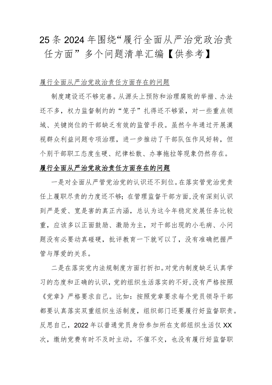 25条2024年围绕“履行全面从严治党政责任方面”多个问题清单汇编【供参考】.docx_第1页