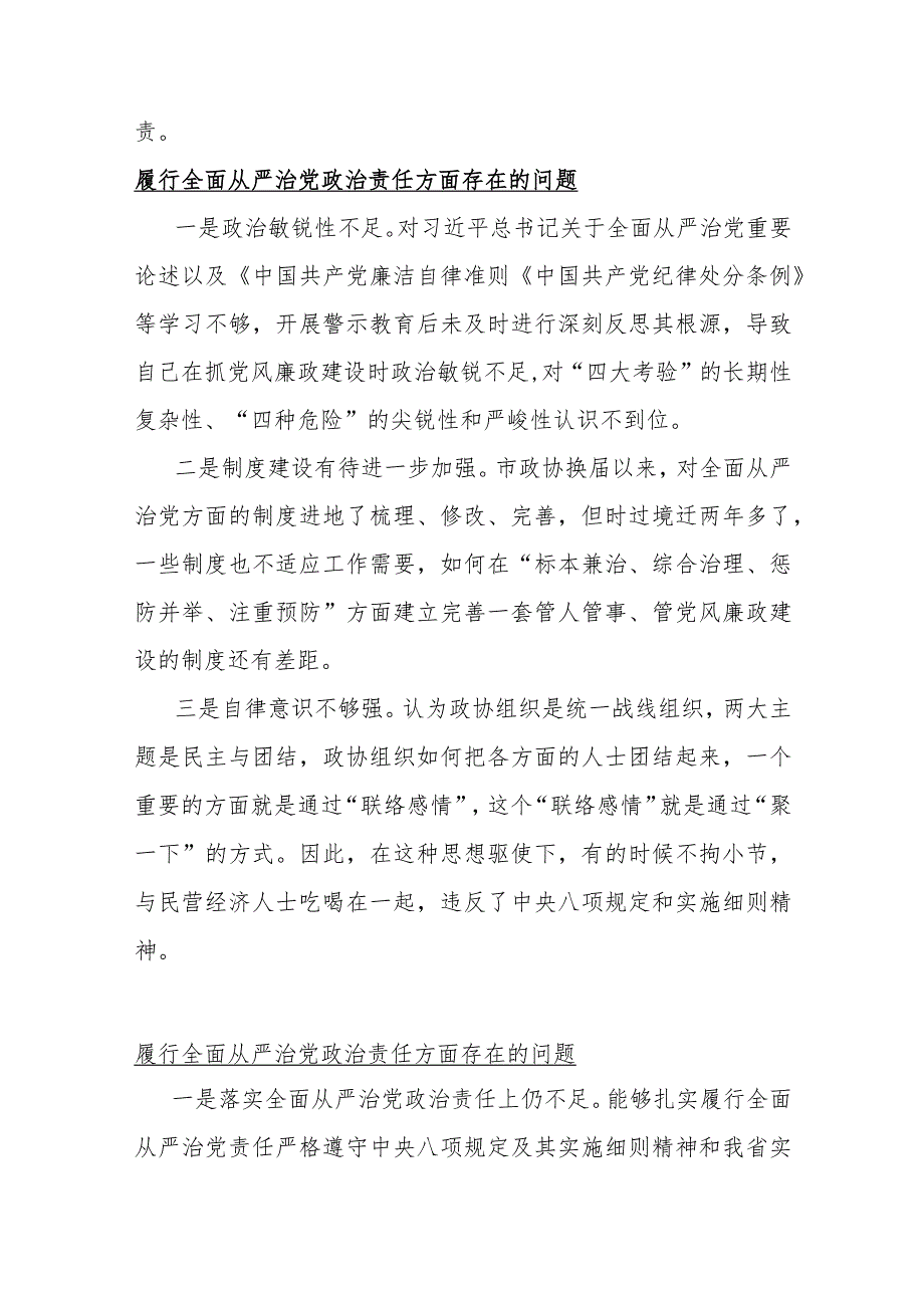 25条2024年围绕“履行全面从严治党政责任方面”多个问题清单汇编【供参考】.docx_第2页