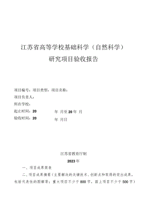 江苏省高等学校基础科学自然科学研究项目验收报告.docx