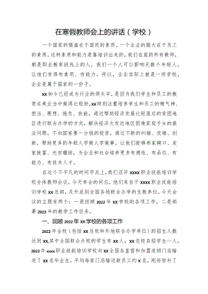 在寒假教师会上的讲话（学校）.docx