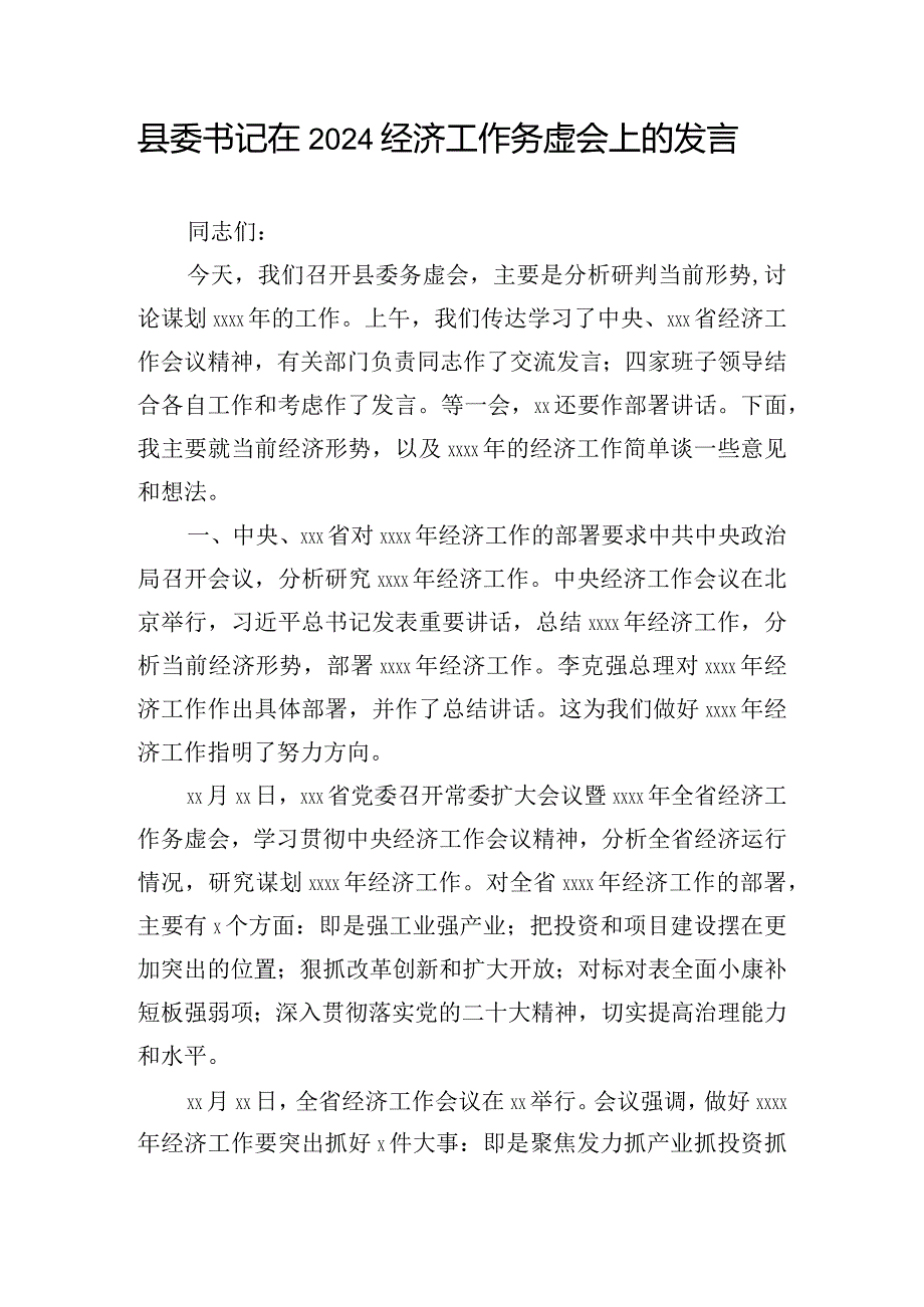 县委书记在2024经济工作务虚会上的发言.docx_第1页