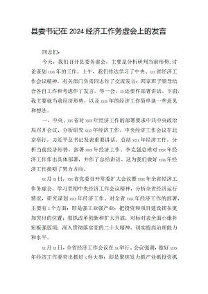 县委书记在2024经济工作务虚会上的发言.docx