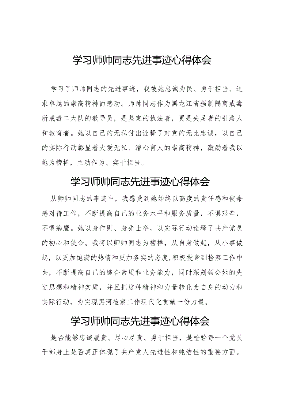 学习宣传师帅同志先进事迹心得体会8篇.docx_第1页