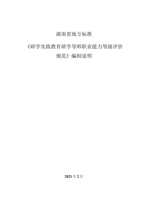 湖南省地方标准《研学实践教育研学导师职业能力等级评价规范》编制说明.docx