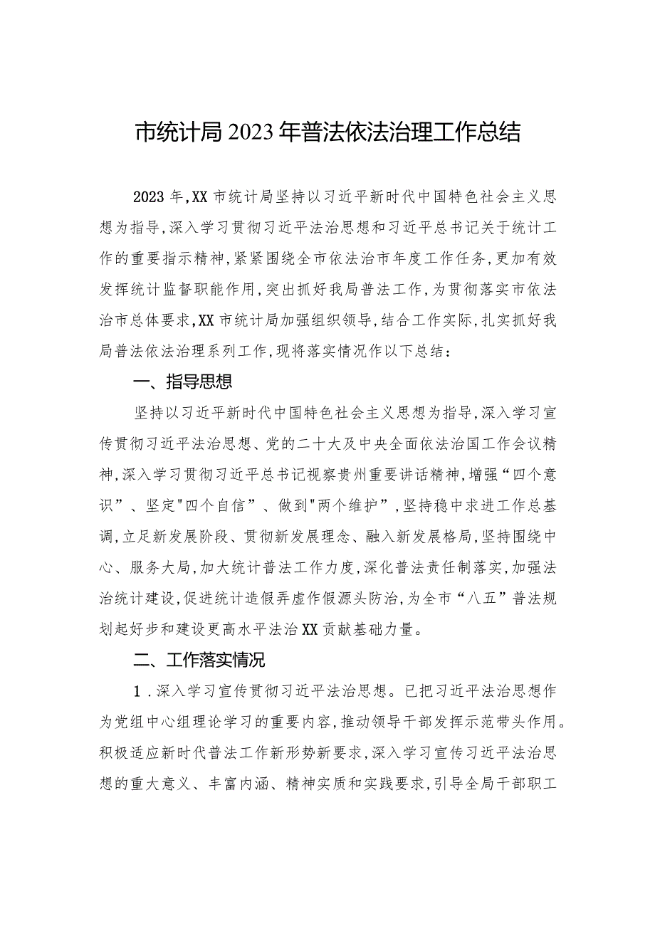 市统计局2023年普法依法治理工作总结（20240109）.docx_第1页