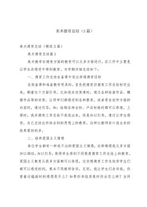 美术德育总结（3篇）.docx