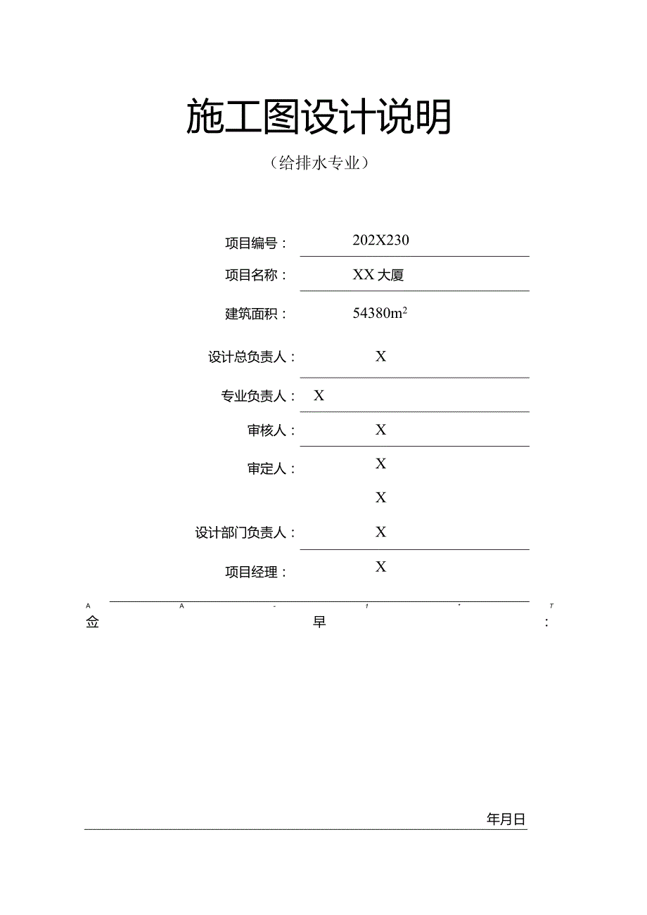 XX大厦给排水施工图设计说明（2024年）.docx_第1页