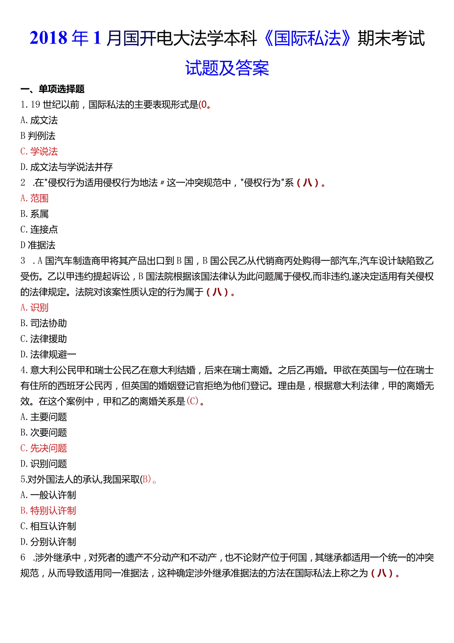 2018年1月国开电大法学本科《国际私法》期末考试试题及答案.docx_第1页