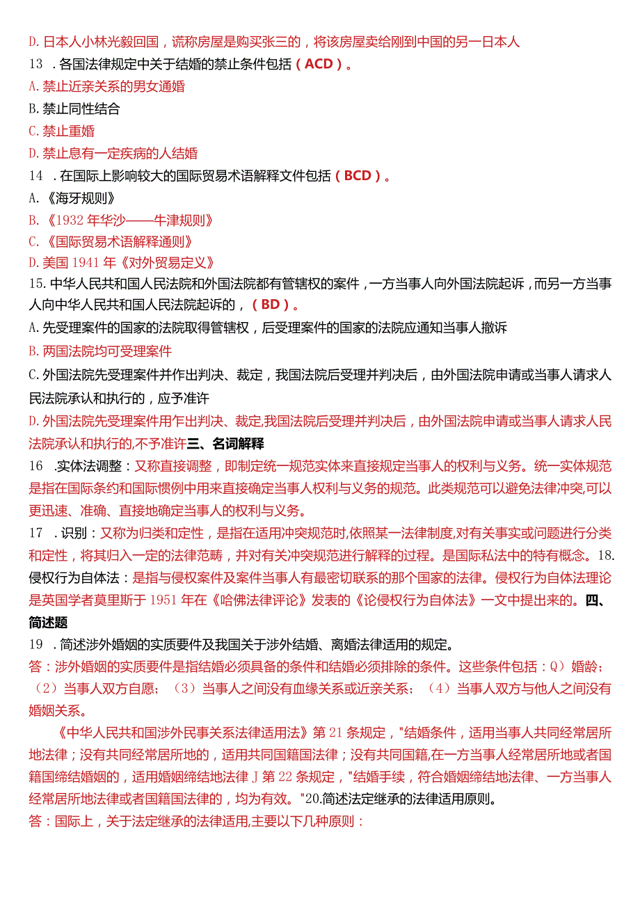 2018年1月国开电大法学本科《国际私法》期末考试试题及答案.docx_第3页