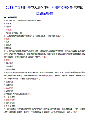 2018年1月国开电大法学本科《国际私法》期末考试试题及答案.docx