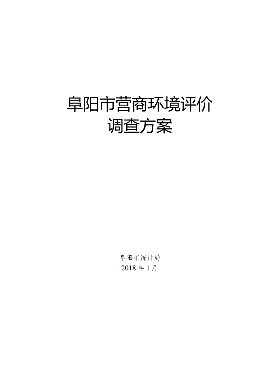 阜阳市营商环境评价.docx_第1页