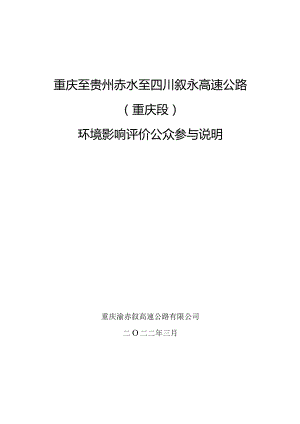 重庆至贵州赤水至四川叙永高速公路重庆段环境影响评价公众参与说明.docx