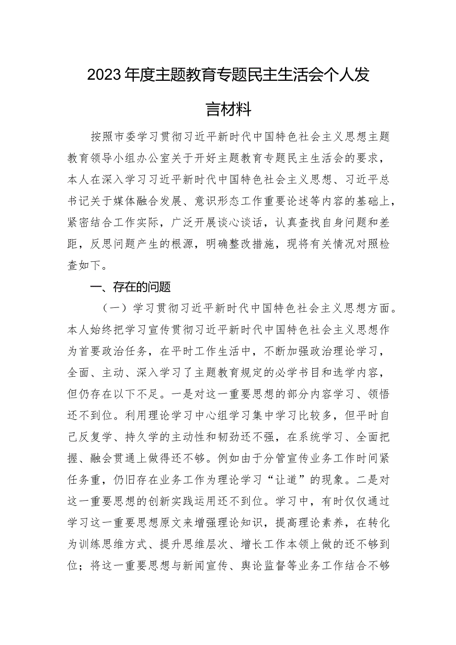 2023年度主题教育专题民主生活会个人发言材料（政绩观）.docx_第1页