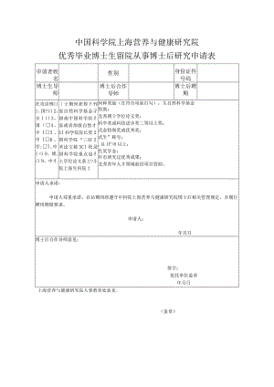 中国科学院上海营养与健康研究院优秀毕业博士生留院从事博士后研究申请表.docx