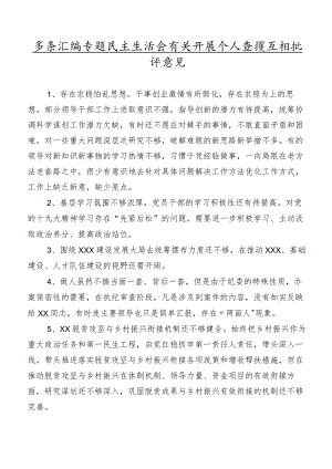 多条汇编专题民主生活会有关开展个人查摆互相批评意见.docx